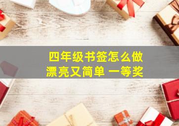 四年级书签怎么做漂亮又简单 一等奖